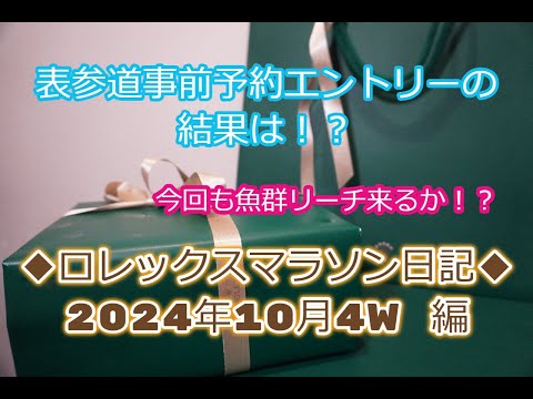 ROLEX◆ロレックスマラソン日記◆表参道エントリーの結果報告◆2024年10月4W編◆デイトナ、GMTマスターⅡ、サブマリーナー、デイトジャスト、ターコイズ、デイデイト、ヨットマスター買えますように