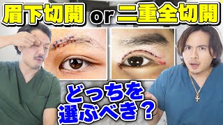 目の開きを良くするには、眉下切開と二重全切開どっちを選ぶべきか？プロが解説します。