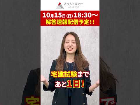 宅建試験はいよいよ明日！前日にやっておきたいこと#shorts #宅建試験