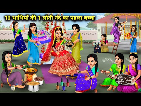 10 भाभियों की 1 लोती नंद का पहला बच्चा || Hindi Cartoon Stories || Daughter In Law Stories ||