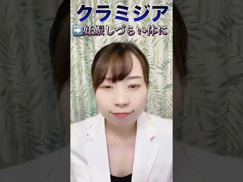 【婦人科医が語る】不妊症の原因になる! ３種の性感染症とは??【予防と早期治療】