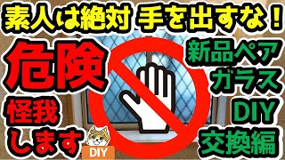 新品ペアガラス【DIY交換】素人は絶対手を出すな！非常に危険です。怪我します。