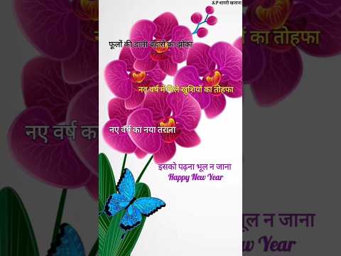 फूलों की डाली बहारों का झोंका/ Happy new year shayari 2025/ Naye sal ki shayari #newyear2025 #shorts