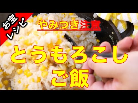 やみつき注意　とうもろこしご飯