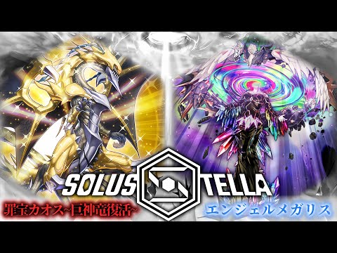 【SolusStella】罪宝カオス～巨神竜復活～ VS エンジェルメガリス 【遊戯王OCGデュエル動画】