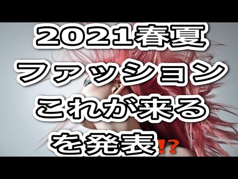 【美容師】【2021春夏ファッション】美容師が今年の春夏に流行りそうなものをまとめて話してみました‼️