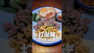 打拋豬 #台中打拋豬 #台中中區美食#台中新店報報 #剎有其食