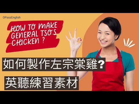 【美味食譜】如何做一道左宗棠雞? How to make general Tso's chicken | 英聽素材 | 沉浸式英文聽力訓練 | 中級英文