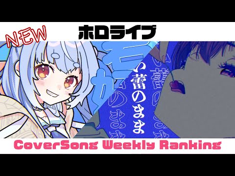 【Holo Cover song】ホロライブ 歌ってみた  ランキング Hololive cover song weekly ranking【2023/07/13~2023/07/20】