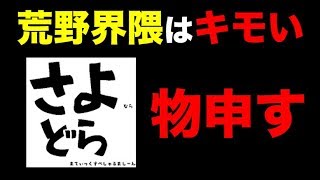 【物申す】さよドラの『荒野ノートや自称プロゲーマー』の件について言いたいことがある【荒野行動】