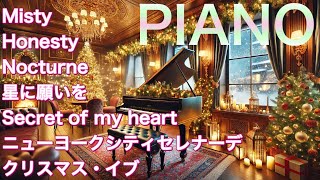 【PIANO】Misty Honesty Nocturne 星に願いを Secret of my heartニューヨークシティセレナーデ クリスマス・イブ(2024.12.24)