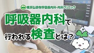 呼吸器内科で行われる検査とは？喘息の検査とは？(横浜弘明寺呼吸器内科・内科クリニック)