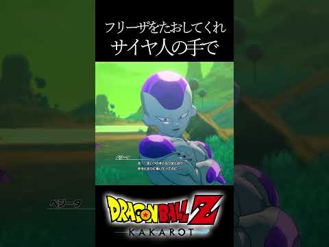 【ドラゴンボールZカカロット】フリーザをたおしてくれ サイヤ人の手で #shorts