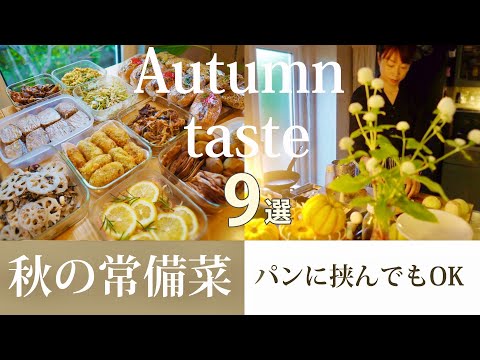 常備菜『パンにも合うよ』秋の作りおき9品。お弁当にも最適｜里芋ローストポーク｜鶏肉のハニーレモン｜高菜の炒り卵｜蓮根とひじき｜ごぼうときゅうり｜きのこのカレー風コロッケ｜ミートローフ｜ハッシュドビーフ