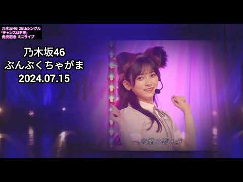 「ぶんぶくちゃがま」 乃木坂46 田村真佑 筒井あやめ 池田瑛紗 冨里奈央 一ノ瀬美空 LIVE