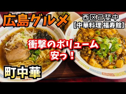 【広島･西区/中華料理福寿館】町中華！このボリュームでこの安さ！