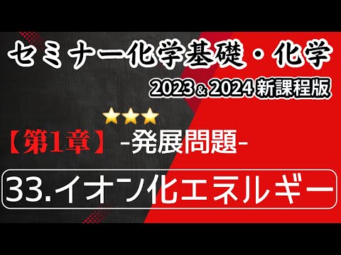 【セミナー化学基礎＋化学2023・2024 解説】発展問題33.イオン化エネルギー(新課程)解答