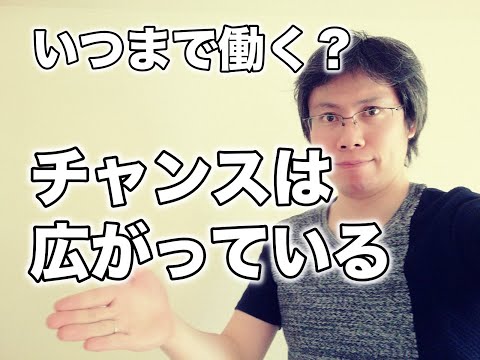 いつまで働く？挑戦できるチャンスはまだまだ広がっている理由