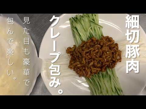 細切豚肉クレープ包み