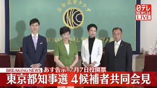 【会見ノーカット】『東京都知事選 立候補予定者 共同記者会見』 ──政治ニュースライブ［2024年6月19日午後］（日テレNEWS LIVE）