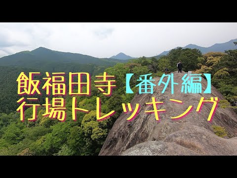 飯福田寺 行場トレッキング　番外編