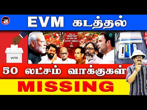 EVM கடத்தல்! 50 லட்சம் வாக்குகள் MISSING | THUPPARIYUM SHAMBU