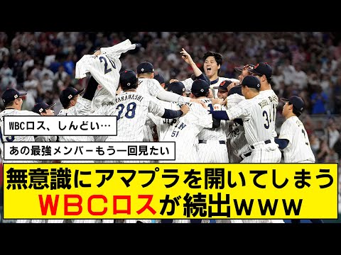 【WBCロス】仕事が手につかない人が大量発生wwwww【侍ジャパン】