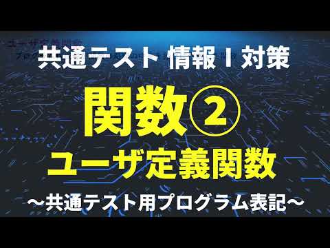 1-10_ユーザ定義関数／共通テスト情報Ⅰプログラミング対策／技術評論社