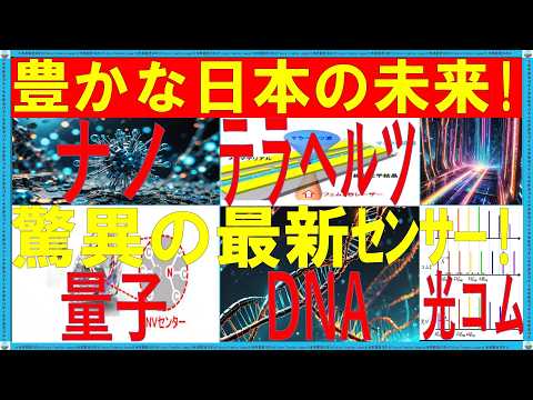 【物づくり日本　電子機器立国日本復活】注目の技術、新センサー、量子・DNA・ナノ・テラヘルツ・光コムが未来を変える！ #量子 dna ナノ テラヘルツ 光コム センサー ＃nv center