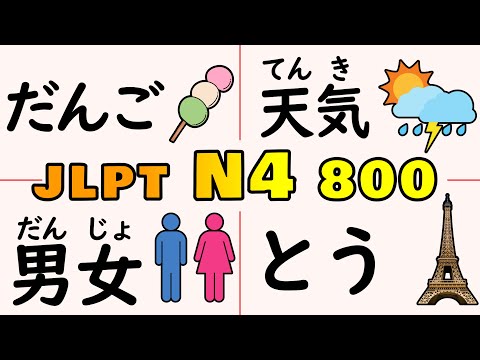 Learn 800 JLPT N4 Vocabulary All at Once (Complete)