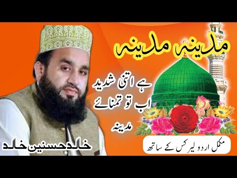 Madina Madina | Hai Itni shadeed ab to by Khalid Husnain Khalid with urdu lyrics