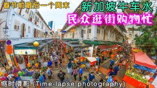 春节前三天，新加坡唐人街牛车水民众逛街购物忙！缩时摄影Time-lapse photography -Singapore Chinatown