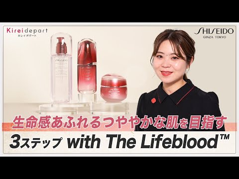 【SHISEIDO】生命感あふれるつややかな肌を目指す　3ステップ with The Lifeblood™