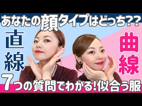 【顔タイプ診断】たった７つの質問で誰でも簡単にわかるおしゃれの秘密！直線タイプと曲線タイプに似合う服！自己診断付き