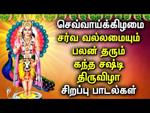 TUESDAY KANDHA SASTI SPL MURUGAN SONGS | கந்த சஷ்டி சிறப்பு முருகன் பாடல்கள் | Best Murugan Padalgal