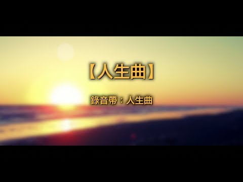 【青草原詩歌】人生曲(粵)錄音帶轉錄