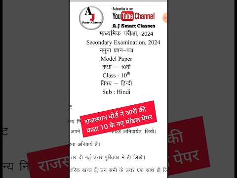 राजस्थान बोर्ड कक्षा 10 मॉडल पेपर 2024 | RBSE class 10th model paper 2024 | #rbse #rbseboard #board