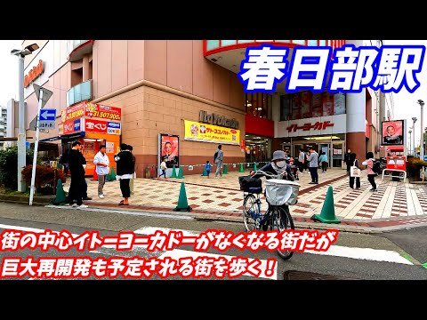 【再開発＆イトーヨーカドー閉店へ】春日部駅周辺を散策！埼玉県春日部市(Japan Walking around Kasukabe Station)