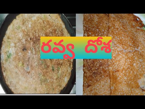 రవ్వ దోశ || Ravva dosa ||ఈజీ గా 10 ని||లో రుచికరమైన breakfast