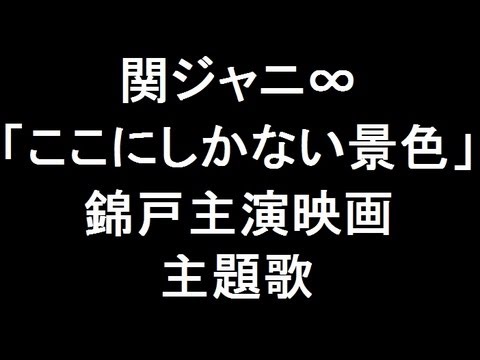 関ジャニ∞ 新曲「ここにしかない景色」錦戸主演映画 主題歌