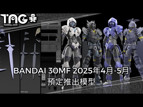 [模型速報] BANDAI 30MF 2025年4月-5月預定推出模型