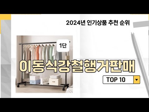 2024년 가장 많이 판매 된 이동식강철행거판매 인기 TOP 10