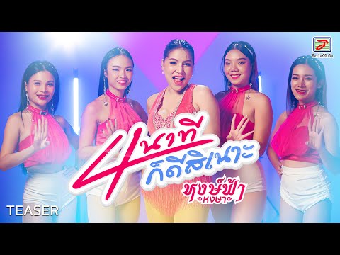 4 นาทีก็ดีสิเนาะ - หงษ์ฟ้า หงษา | เร็วๆนี้ ที่ YouTube : TOPLINE Music Official