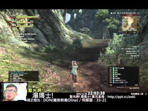 聖光啊!湯瑪士!實況臺2015/11/06每日DDON(Dragon's Dogma Online)