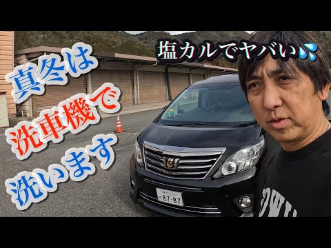 【洗車】塩カルで真っ白な愛車を洗車機に通してみた