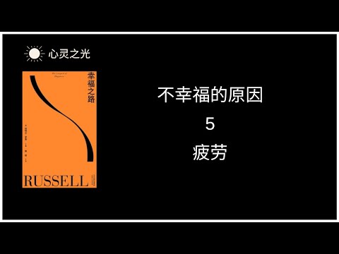 5、疲劳 |《幸福之路》上篇、不幸福的原因 | 伯特兰·罗素 | 听书