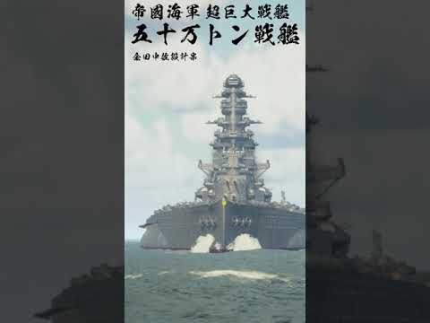 50万トン戦艦と戦艦大和を比較してみた