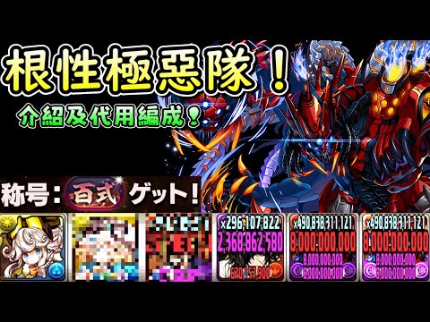 【パズドラ】激推！根性極惡隊。造價相對便宜且玩起來也算舒服的神奇隊伍介紹&試運轉。新「百式」稱號挑戰。【PAD/龍族拼圖】