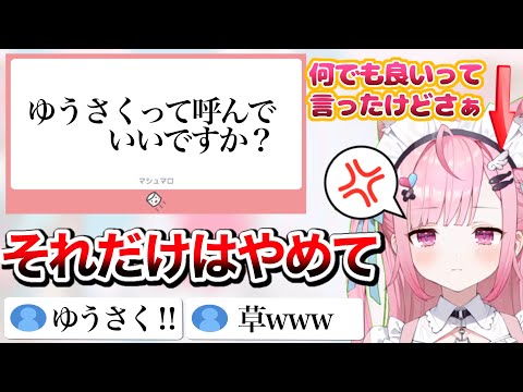 【神回】質問コーナーで呼び方を聞かれるも「嫌だ！」と即答してしまう結城さくな【結城さくな/切り抜き】