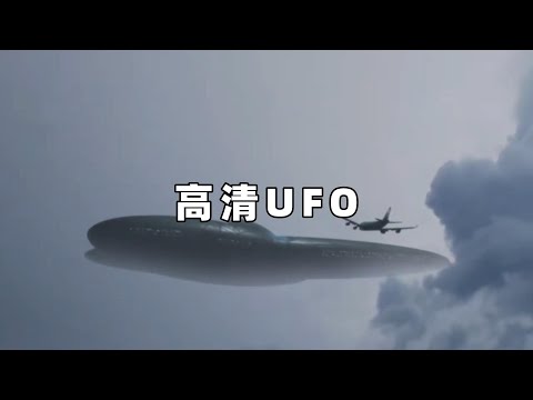 奇闻异事篇，网友目击高清UFO，这些是否真实